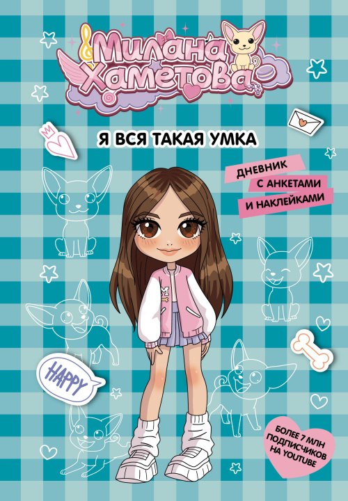 Kniha Милана Хаметова. Я вся такая умка. Дневник с анкетами и наклейками 