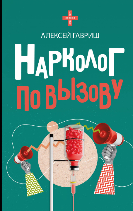 Kniha Нарколог по вызову А.С. Гавриш