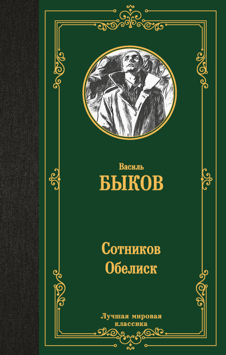 Kniha Сотников. Обелиск Василь Быков
