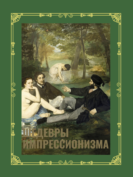 Kniha Шедевры импрессионизма. Футляр А.В. Жукова
