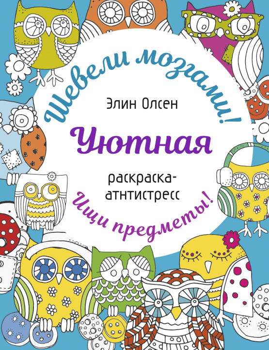 Libro Уютная раскраска-антистресс Э. Олсен