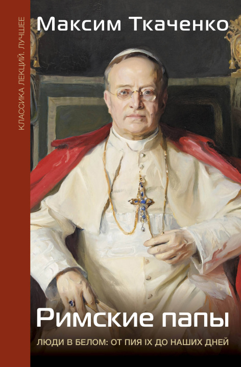 Libro Римские папы. Люди в белом: от Пия IX до наших дней М.М. Ткаченко