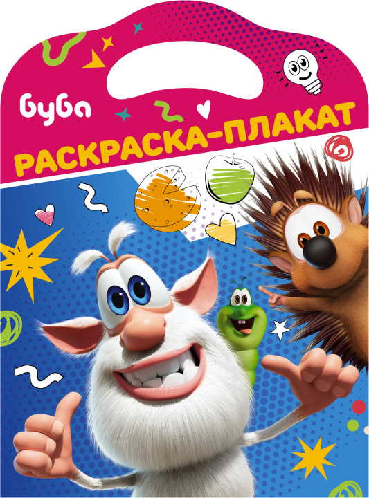 Kniha Буба. Раскраска-плакат 