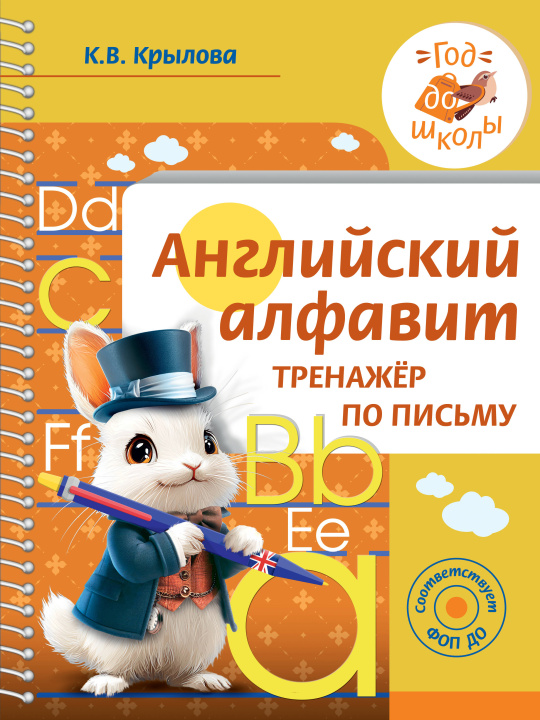 Libro Английский алфавит. Тренажер по письму К.В. Крылова