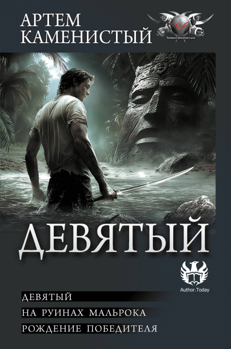 Kniha Девятый Артем Каменистый