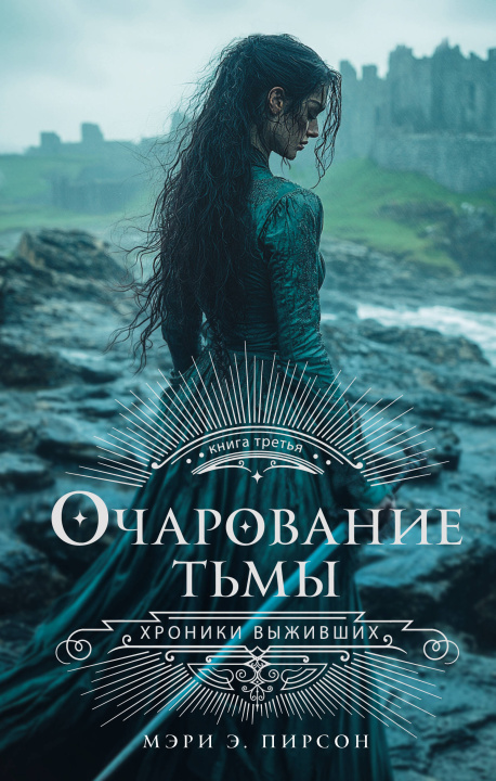 Kniha Очарование тьмы М. Пирсон