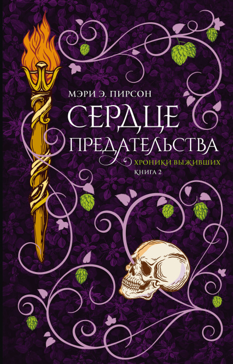Kniha Сердце предательства М. Пирсон