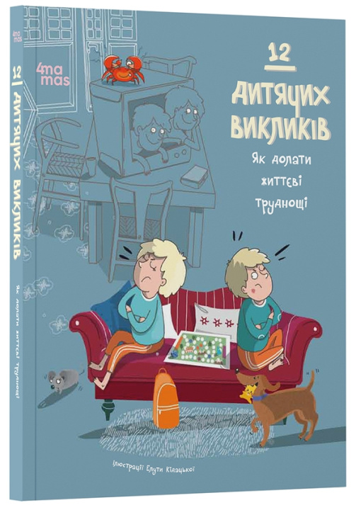 Libro 12 дитячих викликiв. Як долати життєвi труднощi 