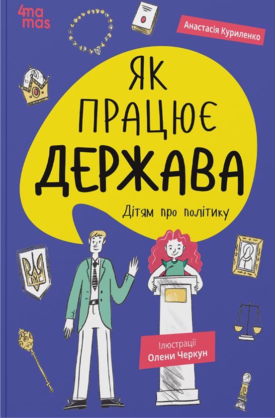 Libro Як працює держава. Дiтям про полiтику Anastasija Kurilenko