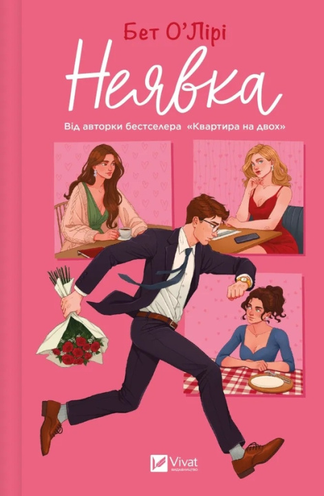 Boek Неявка Beth O'Leary