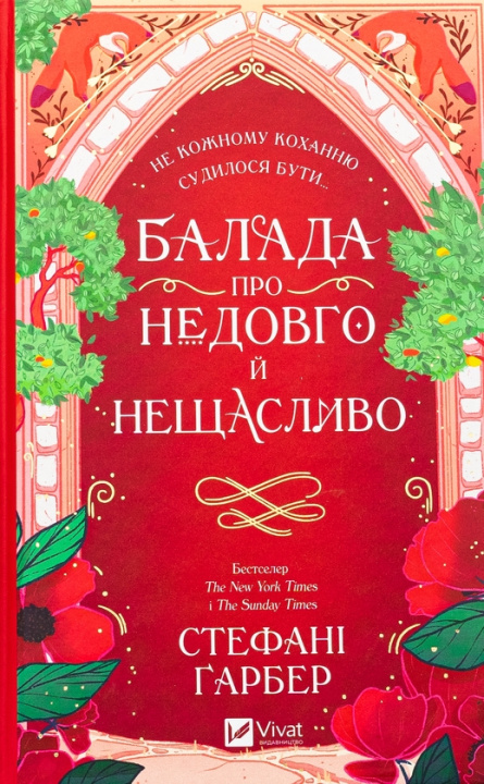 Book Балада про недовго й нещасливо Stephanie Garber