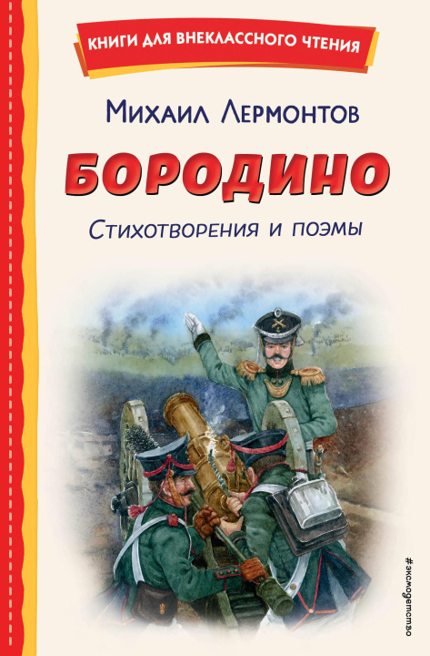 Libro Бородино. Стихотворения и поэмы (ил. Н. Гаврицкова) Михаил Лермонтов