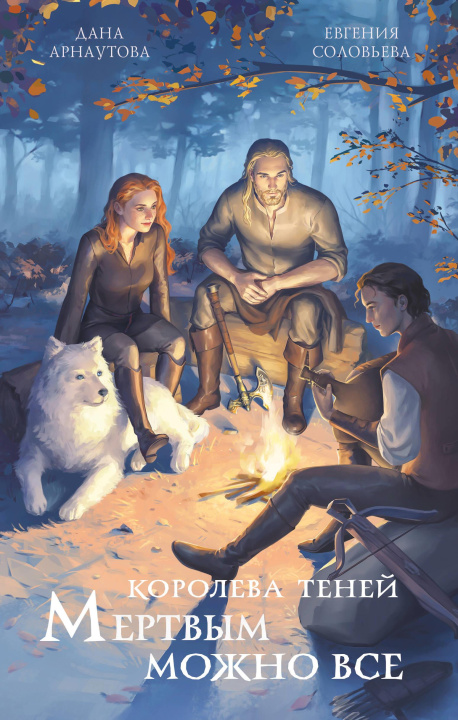 Libro Мертвым можно все (Королева теней #3) Д. Арнаутова