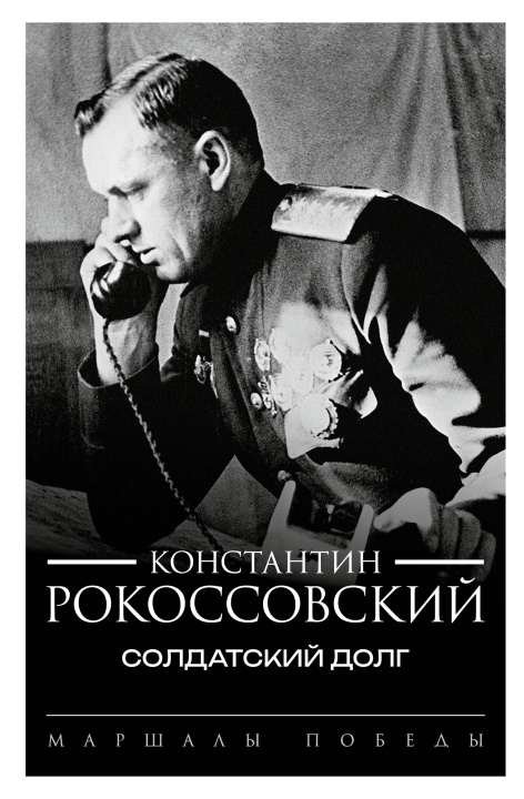 Kniha Солдатский долг Константин Рокоссовский