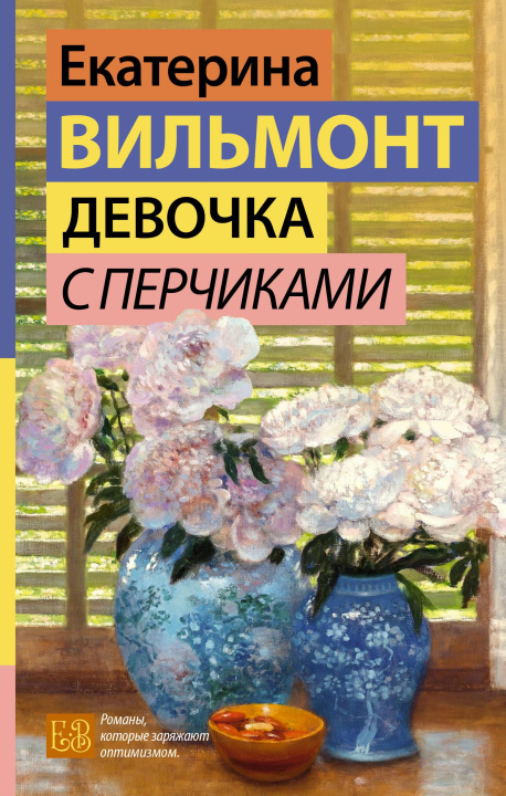 Kniha Девочка с перчиками Екатерина Вильмонт