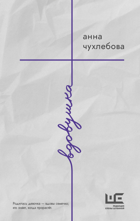 Kniha Вдовушка А.С. Чухлебова