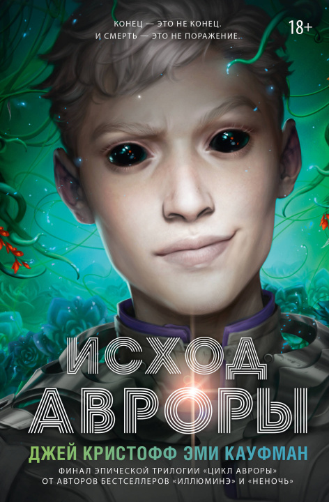 Boek Исход Авроры Джей Кристофф