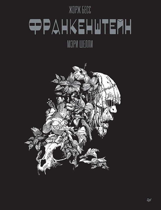 Libro Франкенштейн.Мэри Шелли.Графический роман Ж. Бесс