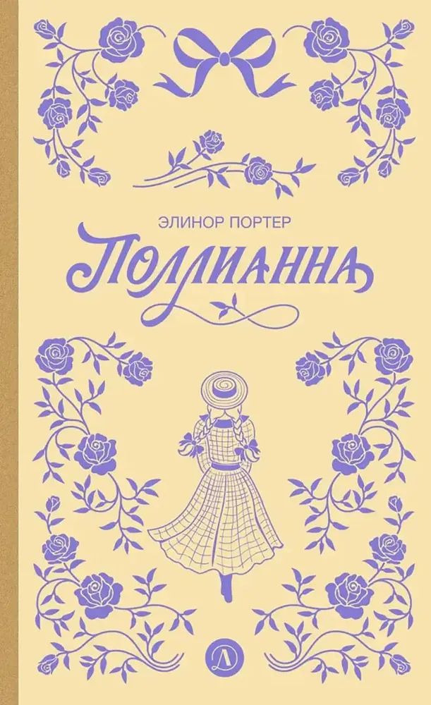 Knjiga Поллианна Элинор Портер