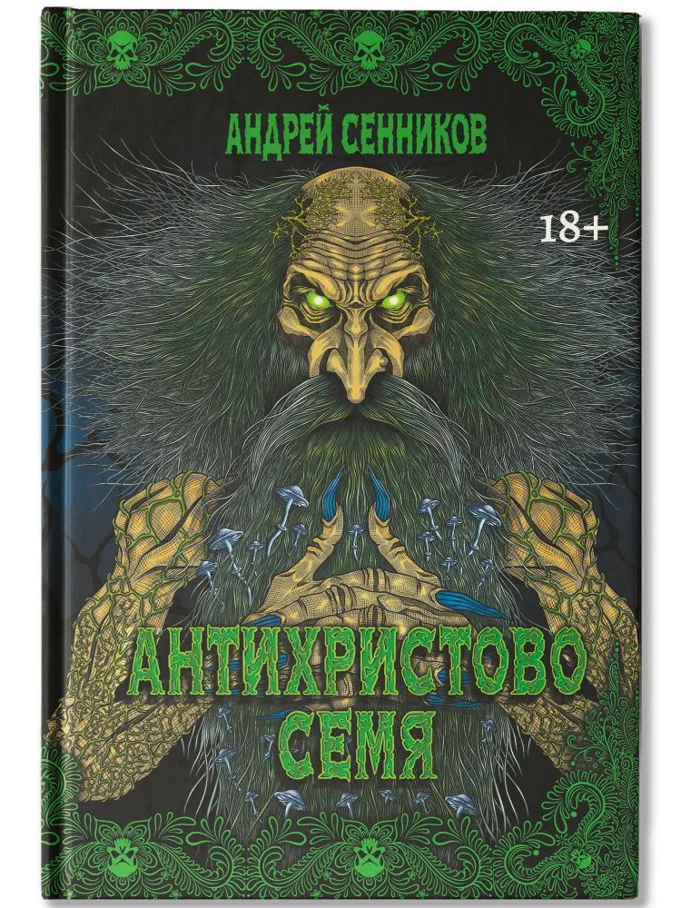 Libro Антихристово семя Андрей Сенников