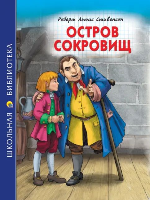 Kniha Остров сокровищ Роберт Льюис Стивенсон