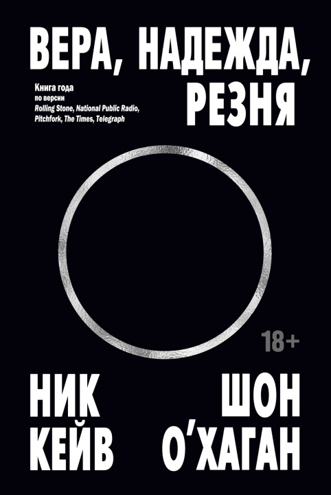 Knjiga Вера, надежда, резня Н. Кейв