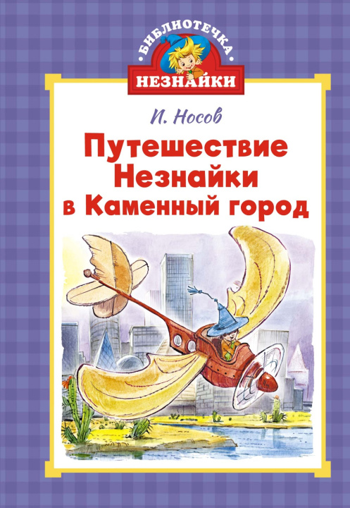 Libro Путешествие Незнайки в Каменный город Николай Носов