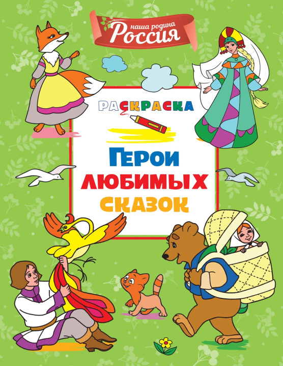 Kniha Герои любимых сказок С. Митяева