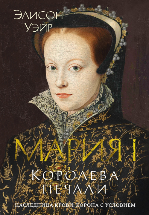 Книга Мария I. Королева печали Э. Уэйр