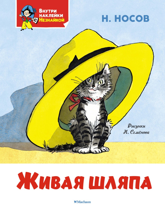 Kniha Живая шляпа Николай Носов