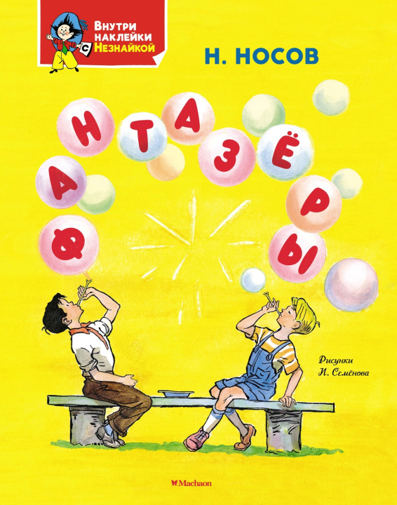 Libro Фантазёры Николай Носов
