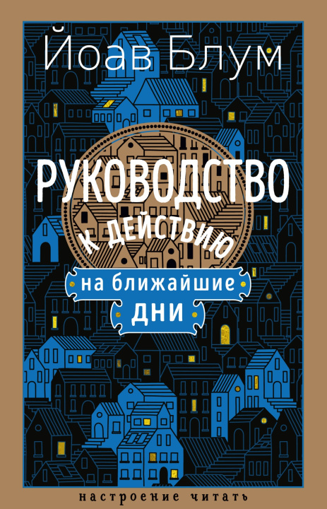 Kniha Руководство к действию на ближайшие дни Й. Блум