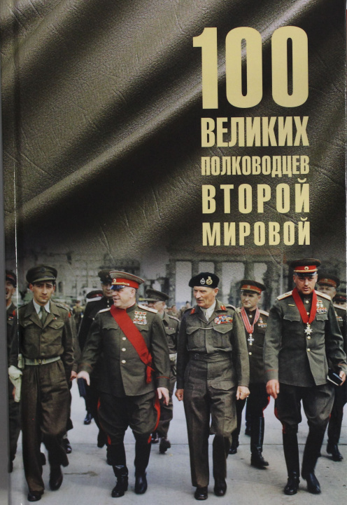 Libro 100 великих полководцев Второй мировой  (12+) Юрий Лубченков