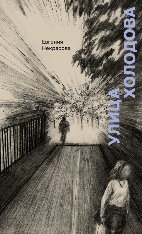 Knjiga Улица Холодова Евгения Некрасова