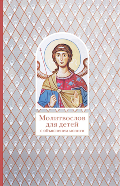 Libro Молитвослов для детей с объяснением молитв 