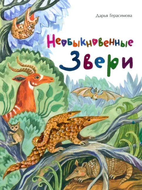 Libro Необыкновенные звери Дарья Герасимова
