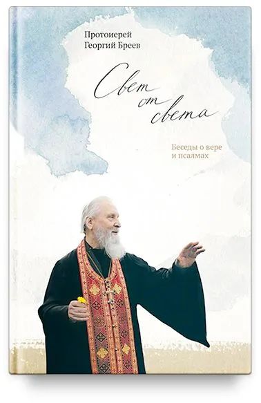Libro Свет от Света.Беседы о вере и псалмах Андрей Ткачев