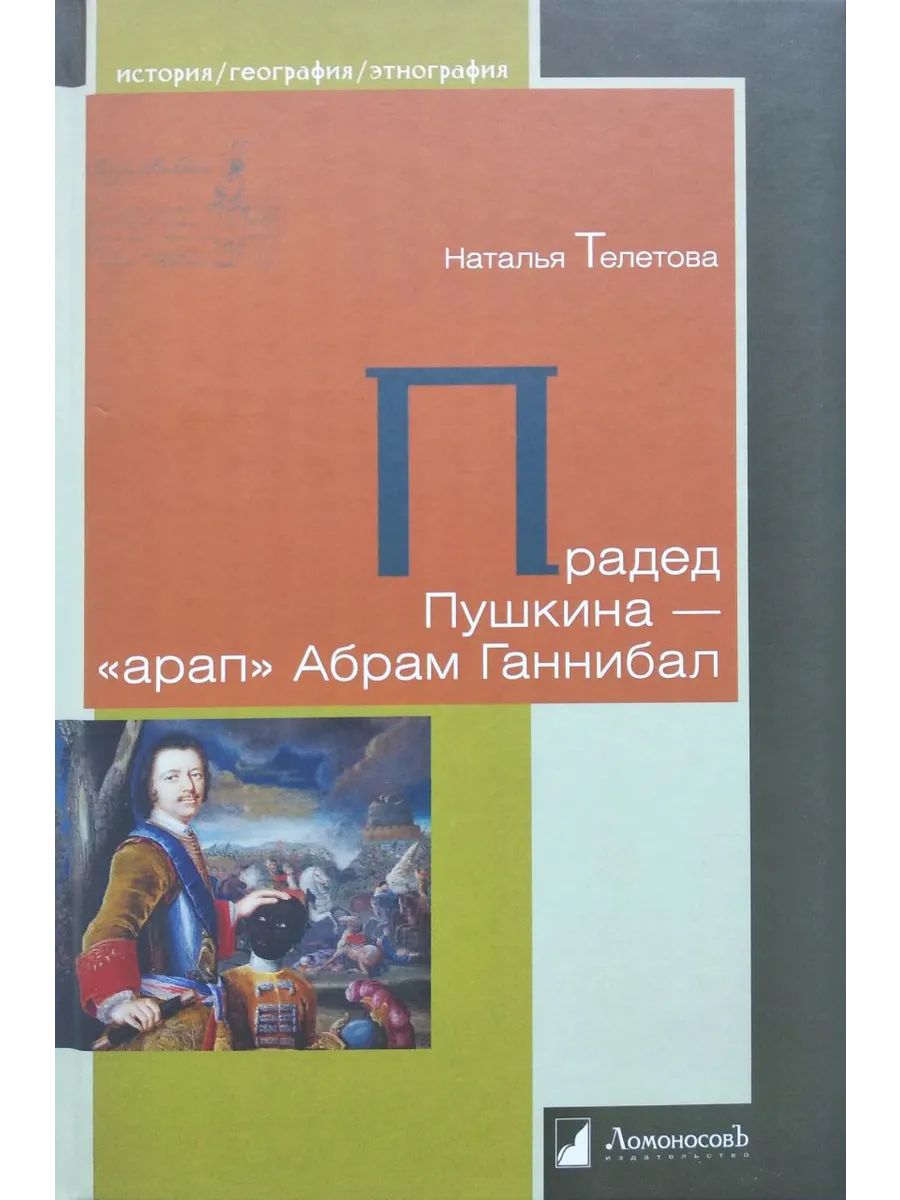 Knjiga Прадед Пушкина-арап Абрам Ганнибал Н. Телетова