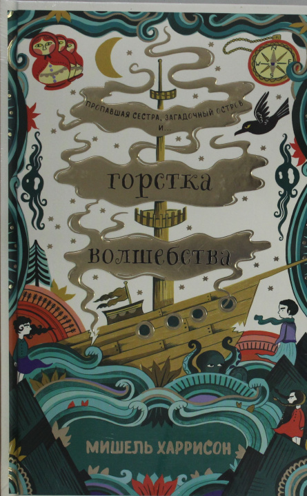 Kniha Горстка волшебства Мишель Харрисон