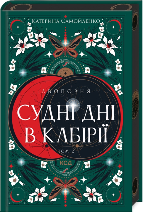 Libro Двоповня. Том 2. Суднi днi в Кабiрiї Katerina Samojlenko