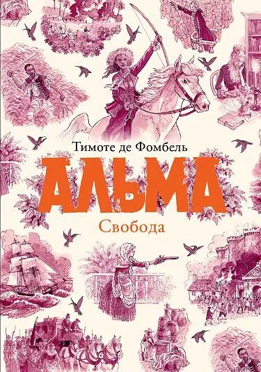 Kniha Альма. Свобода Тимоте де Фомбель
