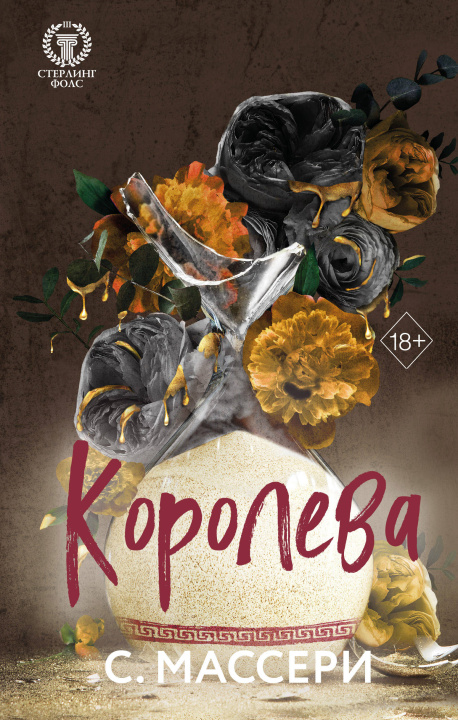 Kniha Королева С. Массери