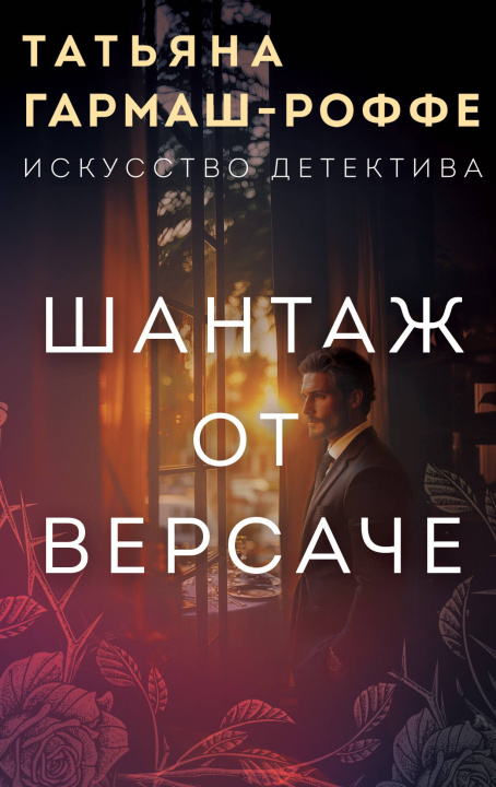 Kniha Шантаж от Версаче 
