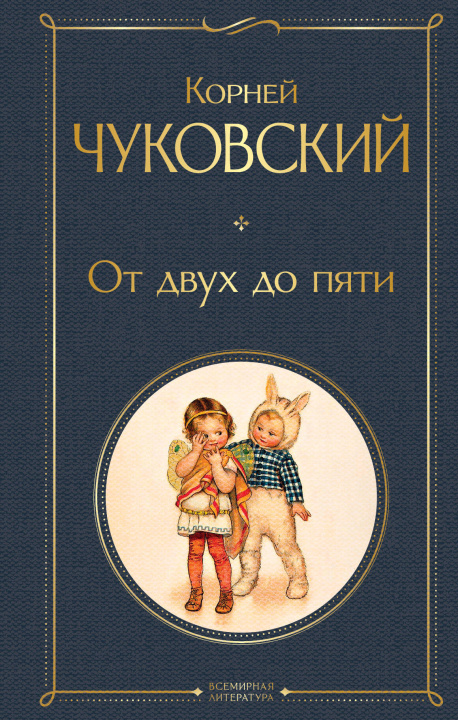 Knjiga От двух до пяти Корней Чуковский