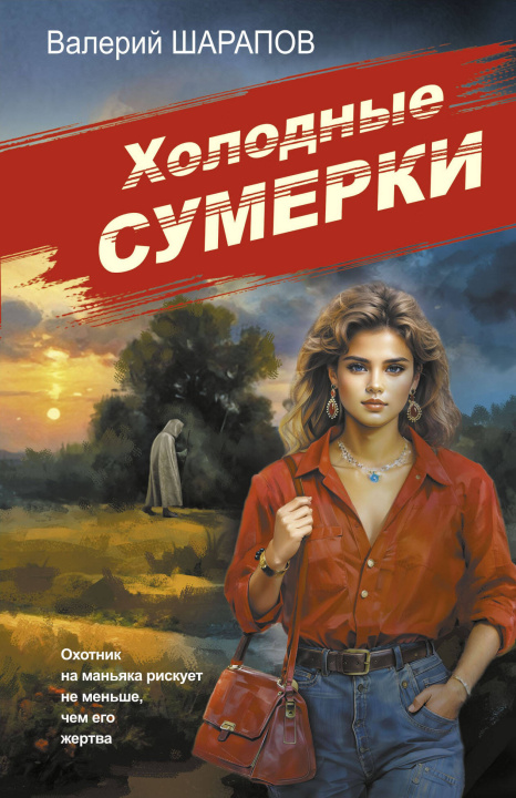 Knjiga Холодные сумерки 
