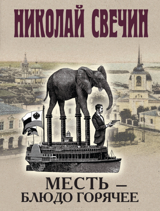 Kniha Месть - блюдо горячее Николай Свечин