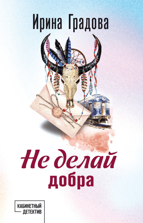 Kniha Не делай добра Ирина Градова