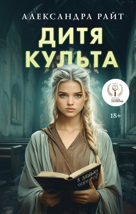 Kniha Дитя культа Александра Райт