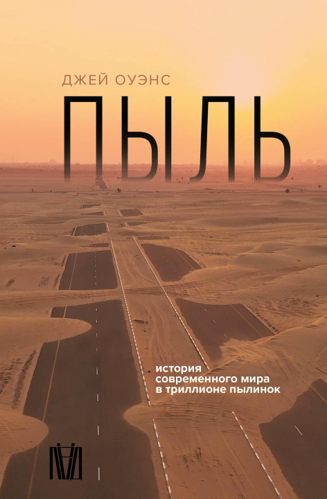Libro Пыль. История современного мира в триллионе пылинок Делия Оуэнс