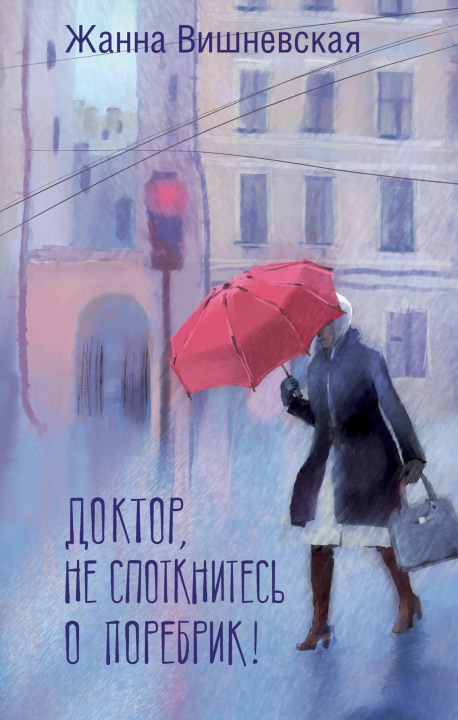 Libro Доктор, не споткнитесь о поребрик! Жанна Вишневская